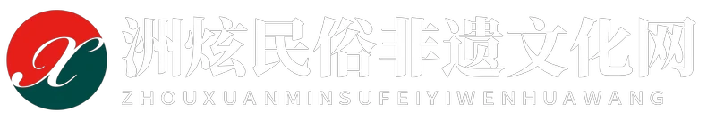 洲炫民俗非遗文化网